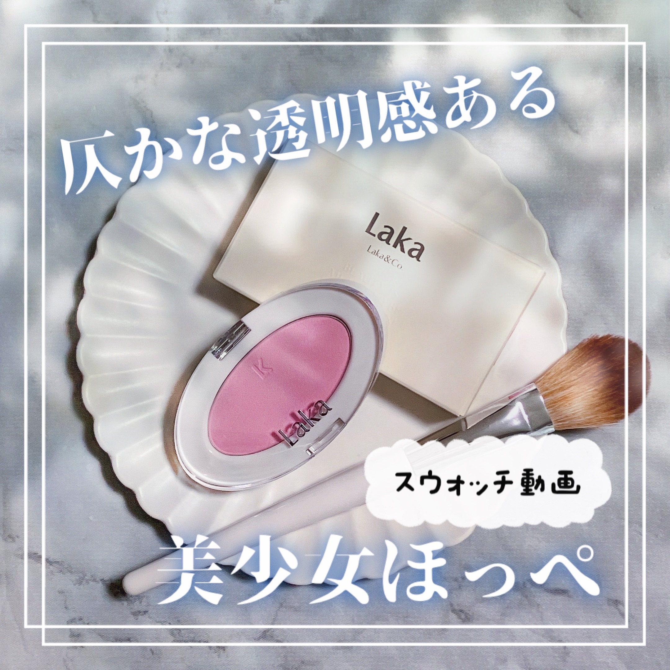 ラブシルクブラッシュ/Laka/パウダーチークを使ったクチコミ（1枚目）