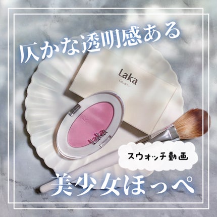 ラブシルクブラッシュ/Laka/パウダーチークの人気ショート動画