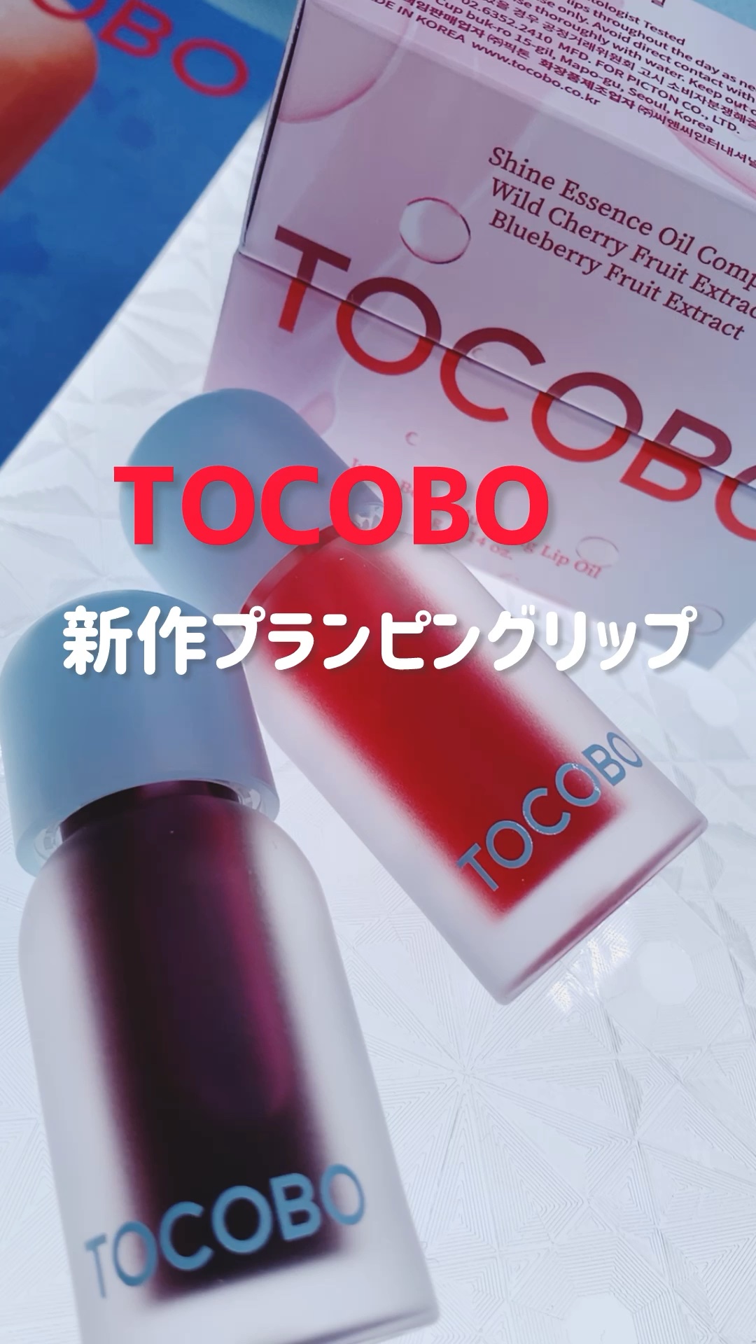 ジューシーベリープランピングリップオイル/TOCOBO/リップグロスの動画クチコミ5つ目