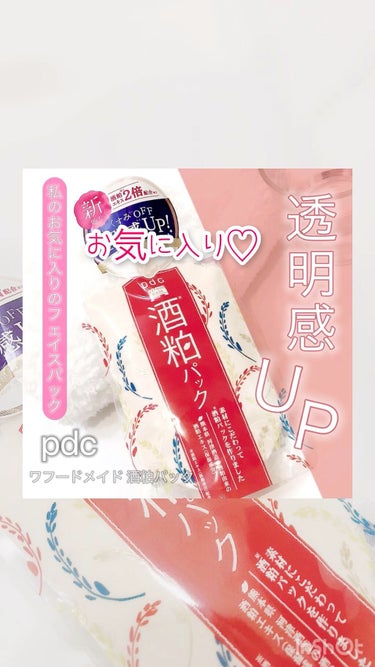 ワフードメイド 酒粕パック/pdc/洗い流すパック・マスクの人気ショート動画