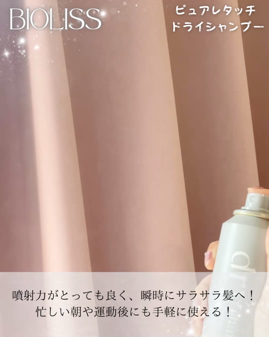 SS ビオリス ピュアレタッチ ドライシャンプー （チュベローズ＆ジャスミンの香り）/SSビオリス/ドライシャンプーを使ったクチコミ（3枚目）