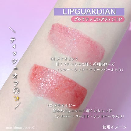 リップガーディアン グロウラッピングティントP/LIPGUARDIAN/リップティントの人気ショート動画