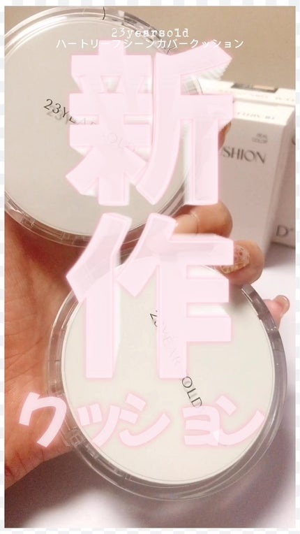 ハートリーフシーンカバークッション/23years old/クッションファンデーションの人気ショート動画