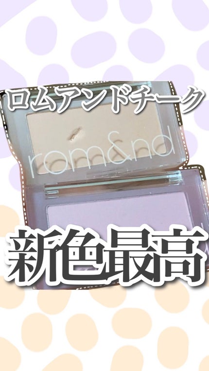 ベターザンチーク/rom&nd/パウダーチークの人気ショート動画