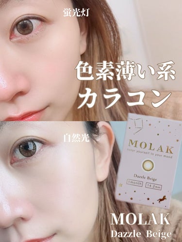 MOLAK 1month/MOLAK/１ヶ月（１MONTH）カラコンを使ったクチコミ（1枚目）