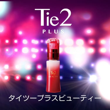 Tie2PLUS BEAUTY/びおらいふ/美容液の動画クチコミ1つ目