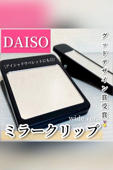 ミラークリップ/DAISO/その他化粧小物を使ったクチコミ（1枚目）