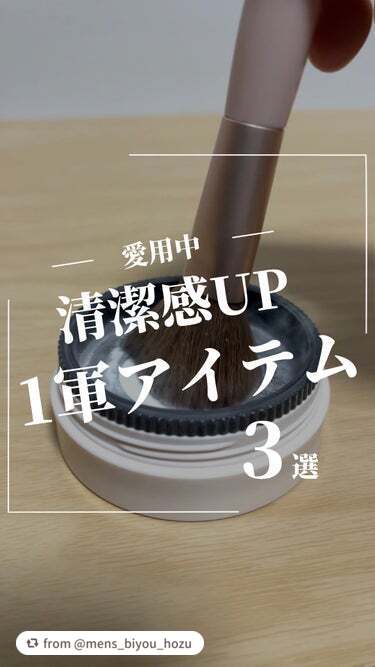 【mens_biyou_hozuさんから引用】

“あなたはが清潔感のために買ってよかったものはありますか？？

今回は本当に僕が愛用している一軍アイテムを３つ紹介します✊

気になるものがあれば是非試してもらえると嬉しいです✨
１.ポアブ