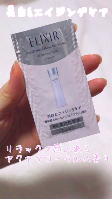 エリクシール ホワイト クリアローション T II 170ml(本体)/エリクシール/化粧水を使ったクチコミ（1枚目）