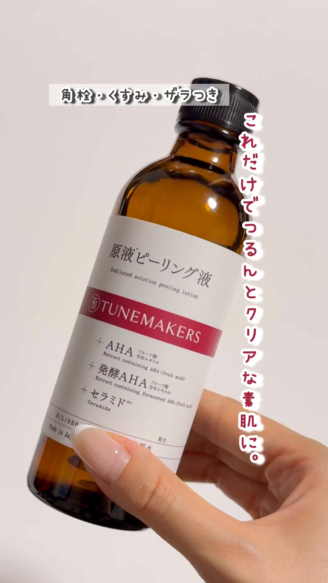 原液ピーリング液/TUNEMAKERS/拭き取り化粧水を使ったクチコミ（1枚目）
