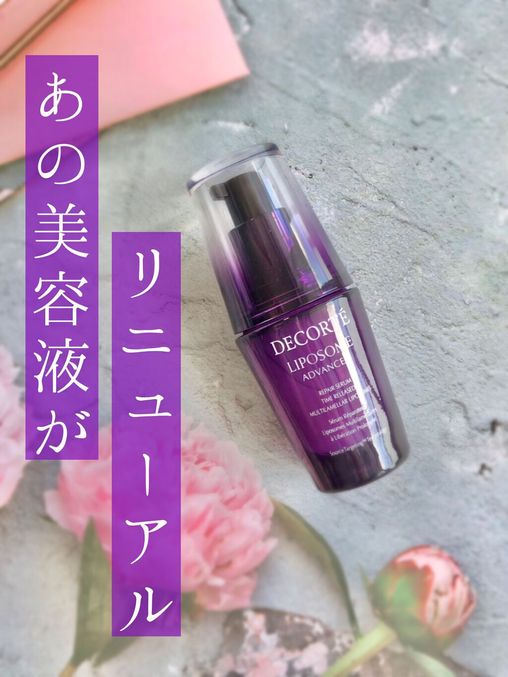 リポソーム アドバンスト　リペアセラム/DECORTÉ/美容液の人気ショート動画