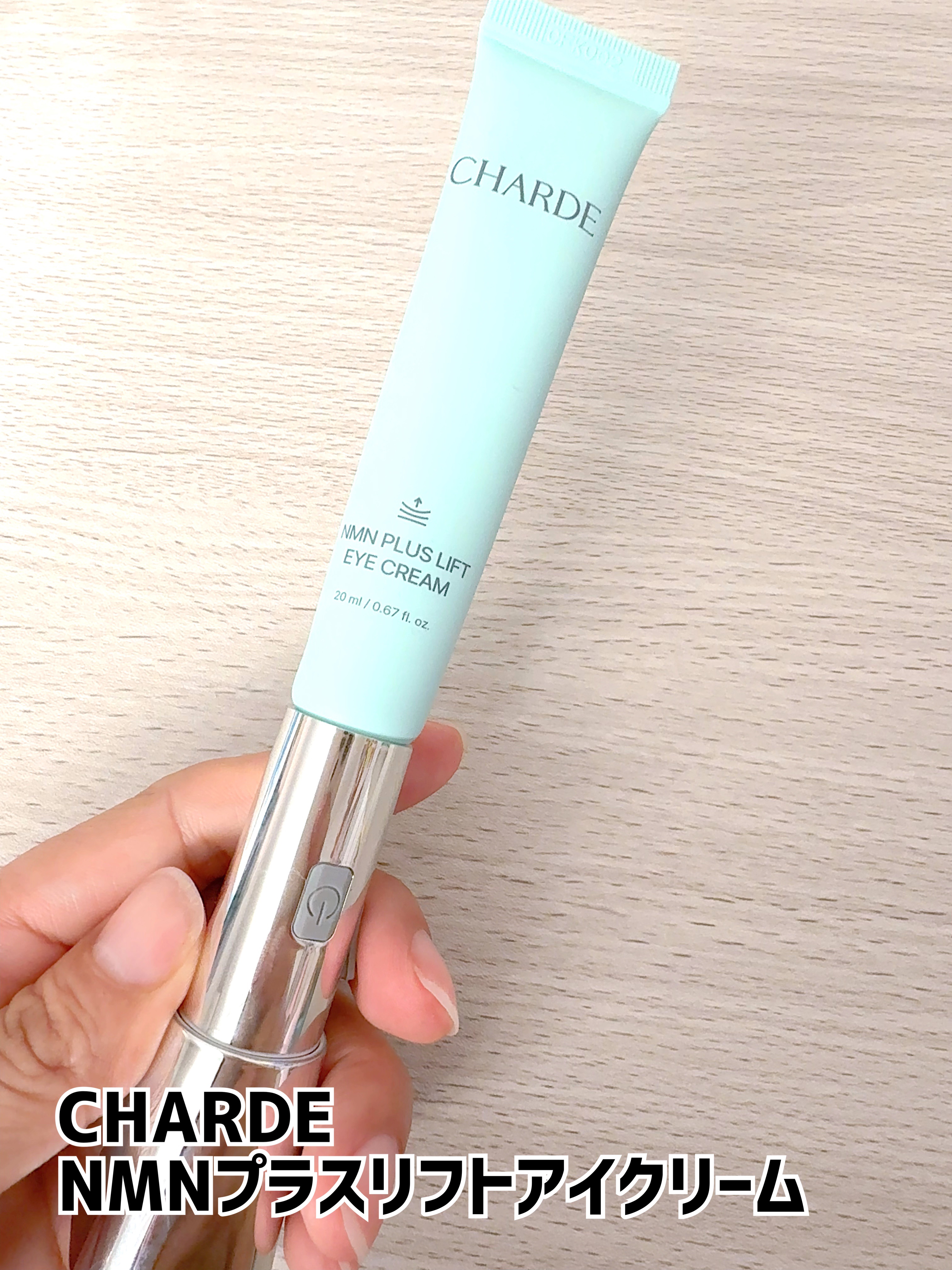 CHARDE
NMNプラスリフトアイクリーム


バターのような濃厚な一塗りで、乾きやすくて、敏感な目元を濃密にケア✨

目元のクマ・しみ・くすみをケア‼︎
NMNリポソーム11%、シア脂,ナイアシンアミド配合で明るい肌印象へ。


STE