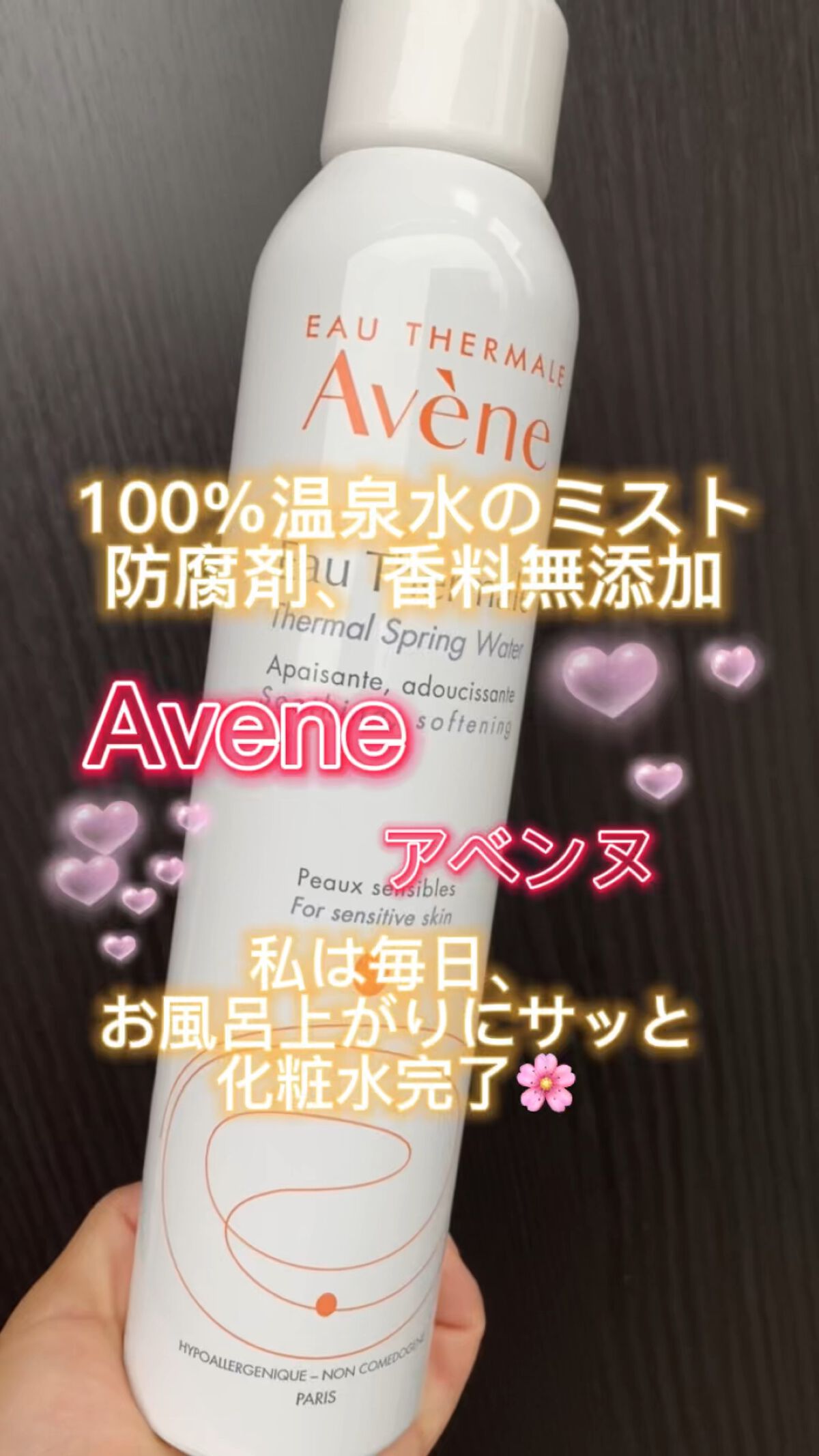 ウオーター/アベンヌ/ミスト状化粧水の人気ショート動画