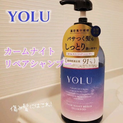 カームナイトリペアシャンプー/トリートメント/YOLU/市販シャンプーを使ったクチコミ(1枚目)