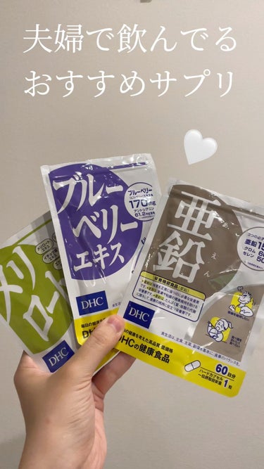 DHC ブルーベリーエキスのクチコミ「【実際に良いなと感じたサプリはこれ💊】


▼DHC
　メリロート、亜鉛 、ブルーベリーエキス.....」（1枚目）