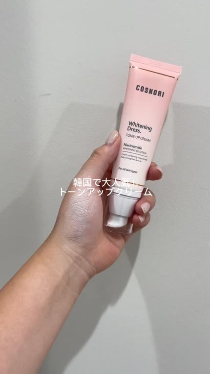 ホワイトニングドレストーンアップクリーム/COSNORI/化粧下地の人気ショート動画