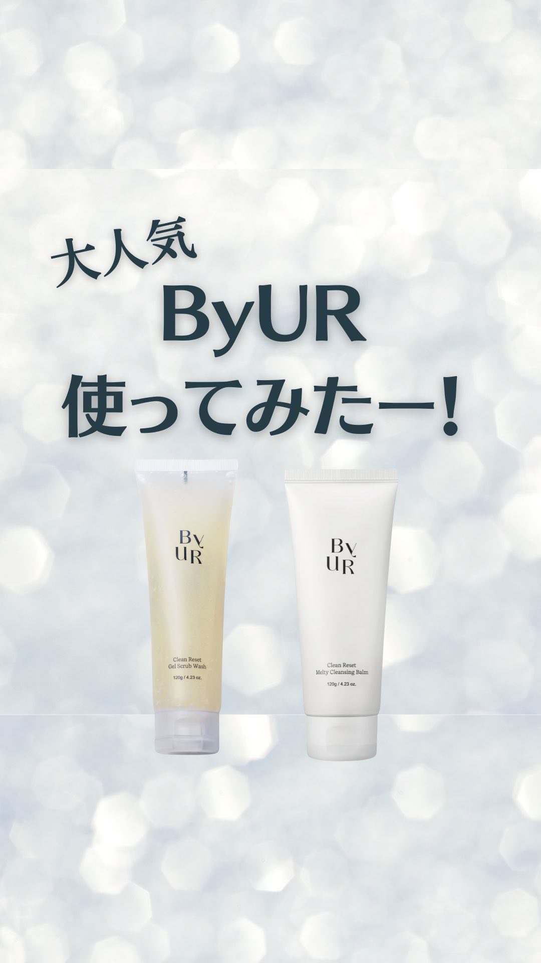 クリーンリセットメルティクレンジングバーム/ByUR/クレンジングクリームを使ったクチコミ（1枚目）