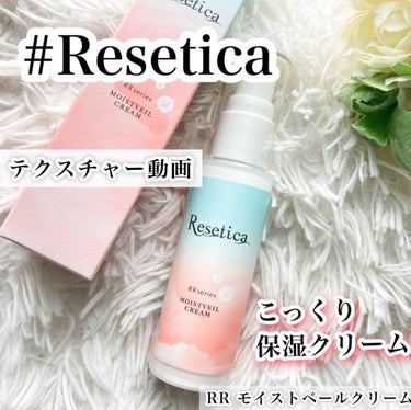 RR モイストベールクリーム/Resetica(リセチカ)/乳液を使ったクチコミ（1枚目）