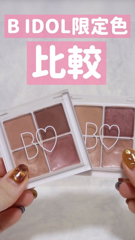 THE アイパレR/b idol/アイシャドウパレットの人気ショート動画