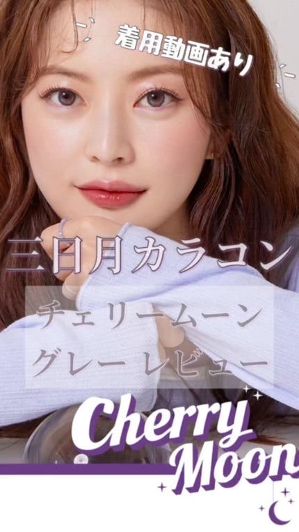 Cherry moon 1Month/OLENS/カラーコンタクトレンズの人気ショート動画