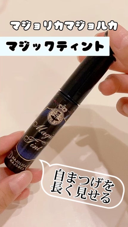 マジックティント/MAJOLICA MAJORCA/マスカラの人気ショート動画