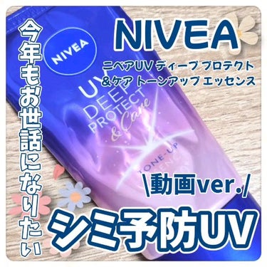 ニベアUV ディープ プロテクト＆ケア トーンアップ エッセンス/ニベア/日焼け止め・UVケアを使ったクチコミ（1枚目）