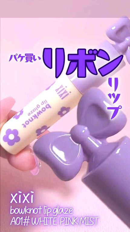 bowknot lip glaze/xixi/口紅の人気ショート動画