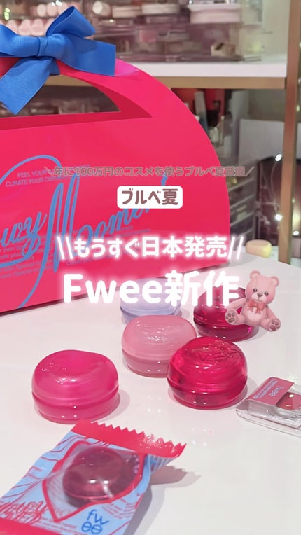 フィー リップアンドチーク グローイジェリーポット/fwee/リップグロスの人気ショート動画