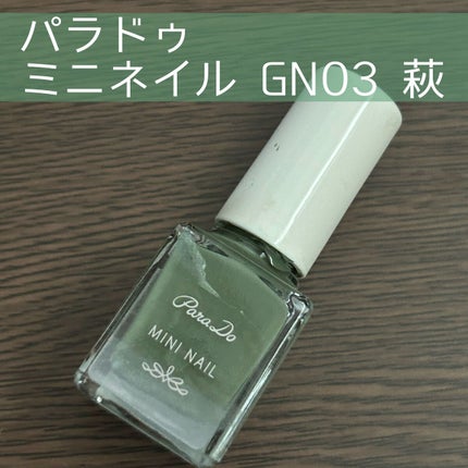 ミニネイル/パラドゥ/マニキュアを使ったクチコミ(1枚目)