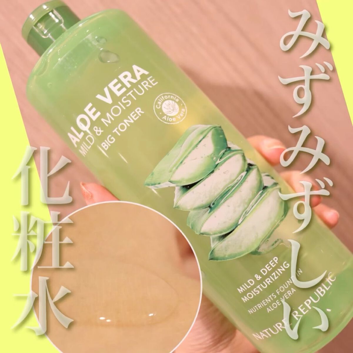 マイルド＆モイスチャー アロエビッグトナー/ネイチャーリパブリック/化粧水を使ったクチコミ（1枚目）