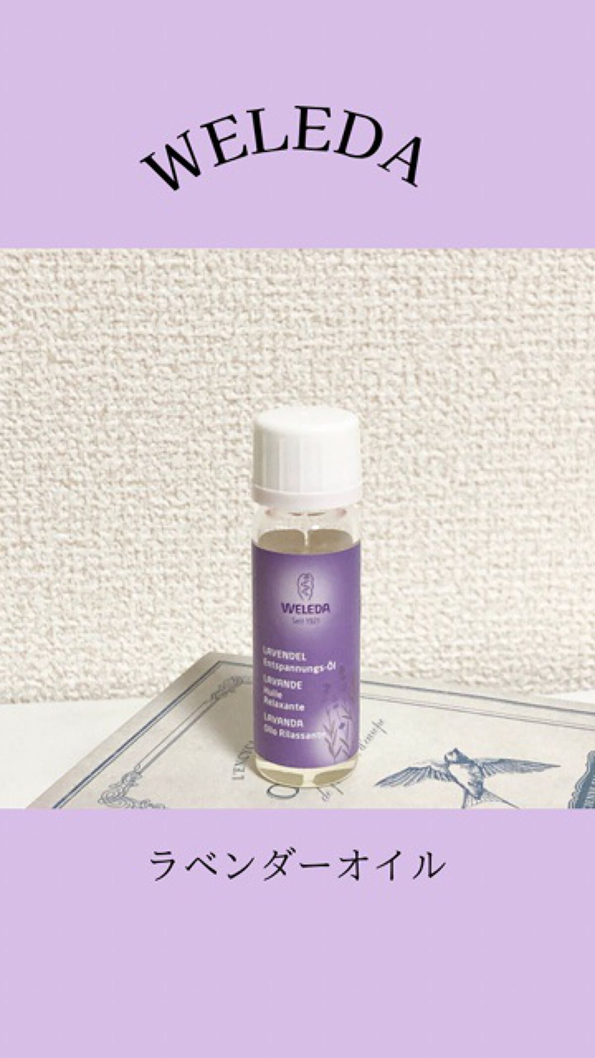 ラベンダー オイル/WELEDA/ボディオイルを使ったクチコミ（1枚目）
