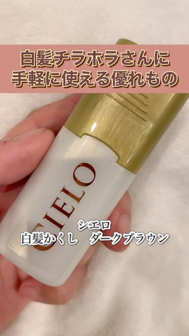 CIELO ワンデー白髪かくしのクチコミ「CIELO　ワンデー白髪かくし　ダークブラウン

チラホラ白髪の人にオススメの商品！

何回か.....」（1枚目）