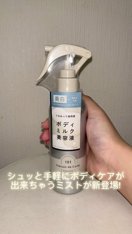メゾン ド カーム ブライトニング ミストセラム/ナリスアップ/ボディローションの人気ショート動画