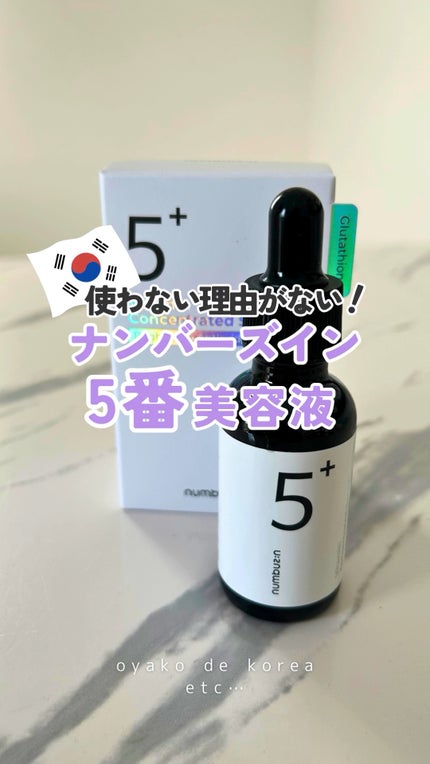 5番 白玉グルタチオンC美容液/numbuzin/美容液の人気ショート動画