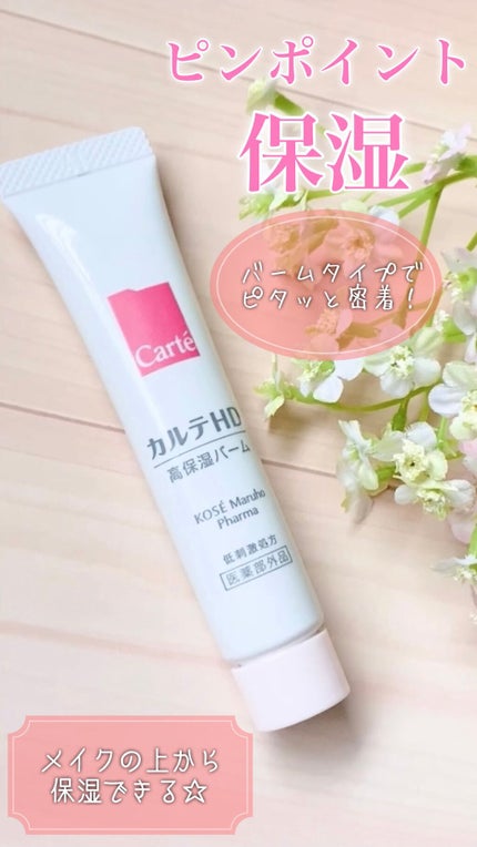 モイスチュア バーム/カルテHD/フェイスバームの人気ショート動画