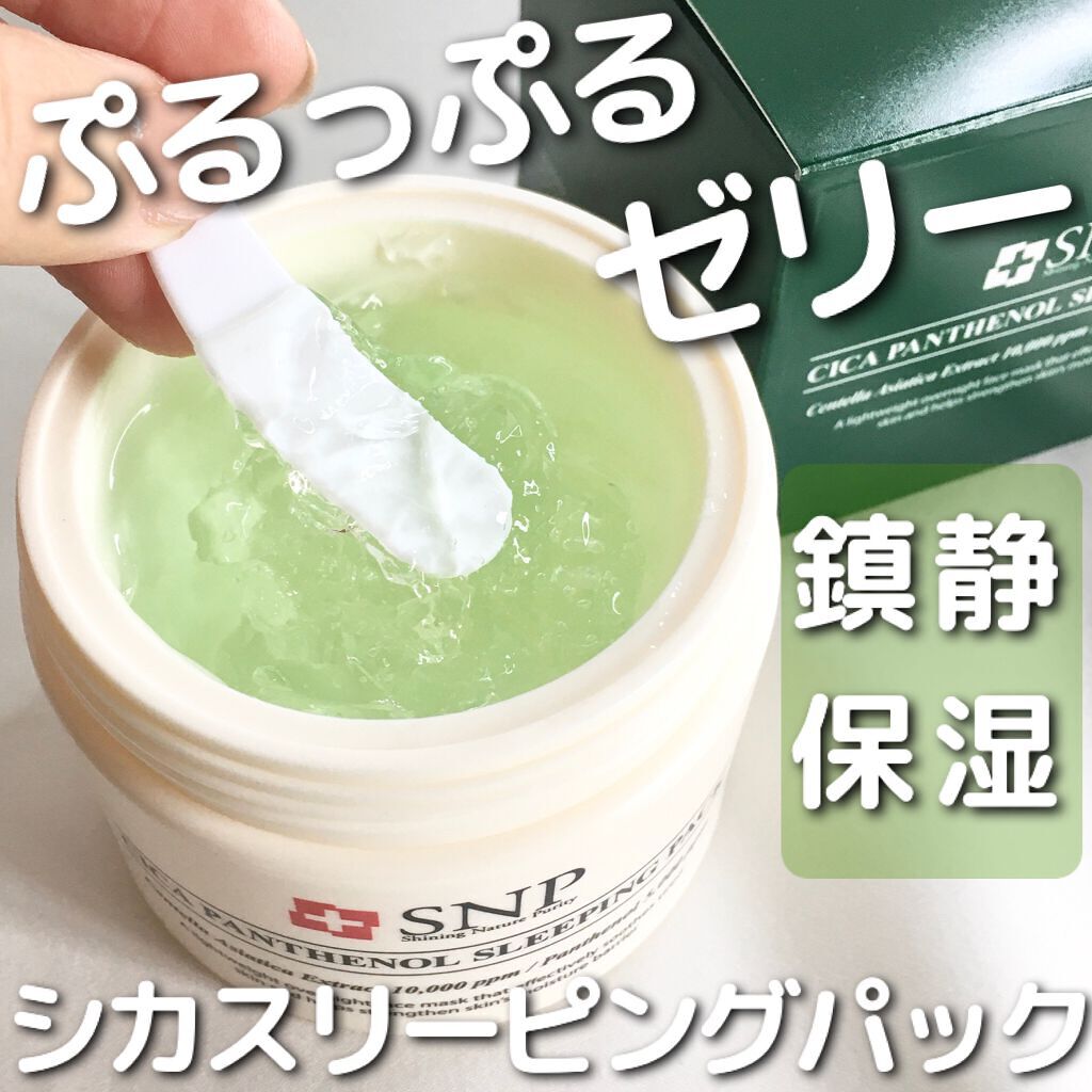シカパンテノールスリーピングパック/SNP/フェイスクリームを使ったクチコミ（1枚目）