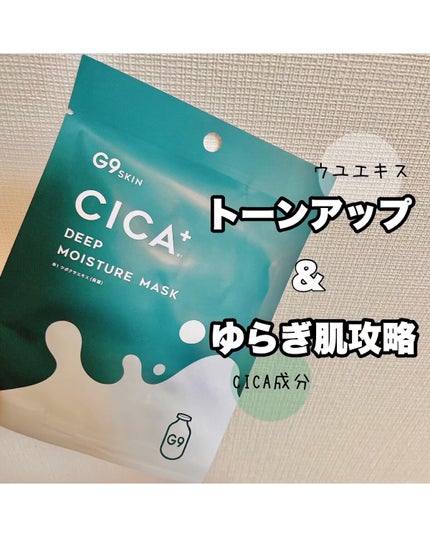 シカプラス ディープモイスチャーマスク/G9SKIN/シートマスク・パックを使ったクチコミ(1枚目)