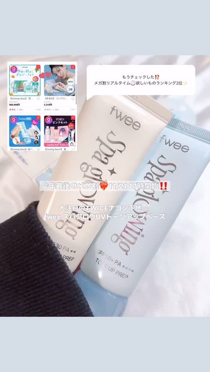 スパグロウUVトーンアップベース/fwee/化粧下地の人気ショート動画