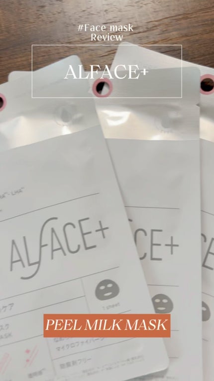 ピールミルクマスク/ALFACE+/シートマスク・パックの人気ショート動画