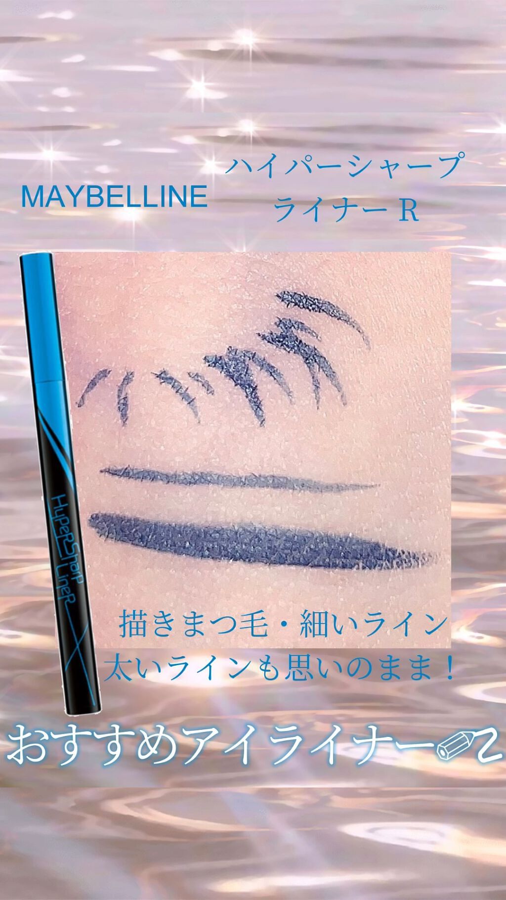 ハイパーシャープ ライナー R/MAYBELLINE NEW YORK/リキッドアイライナーを使ったクチコミ（1枚目）