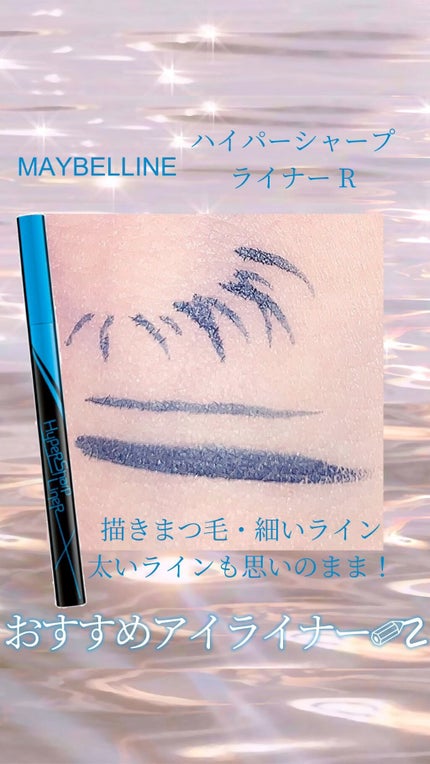 ハイパーシャープ ライナー R/MAYBELLINE NEW YORK/リキッドアイライナーを使ったクチコミ(1枚目)