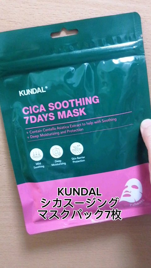 シカスージングマスクパック(7枚)/KUNDAL/シートマスク・パックを使ったクチコミ（1枚目）