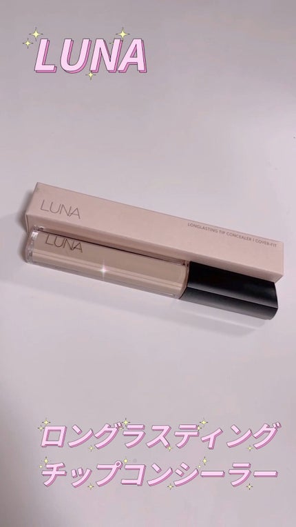 ロングラスティングチップコンシーラー/LUNA/リキッドコンシーラーの人気ショート動画