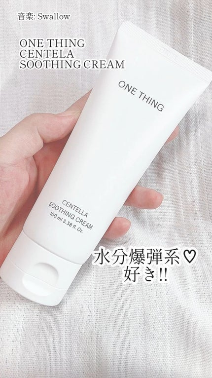 センテラスージングクリーム/ONE THING/フェイスクリームの人気ショート動画