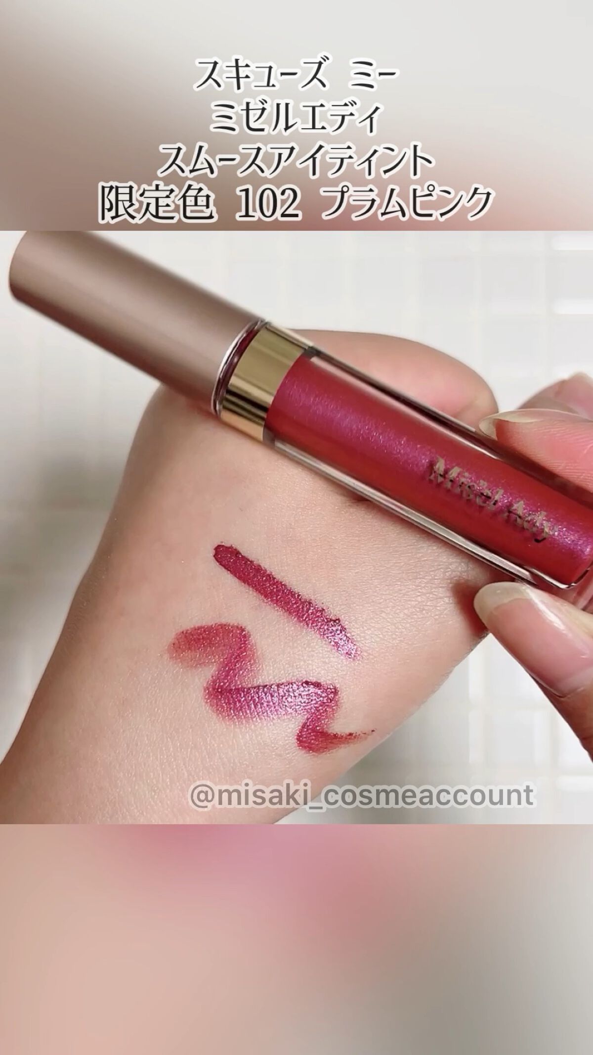 ミゼルエディスムースアイティント/スキューズミー/リキッドアイシャドウの人気ショート動画