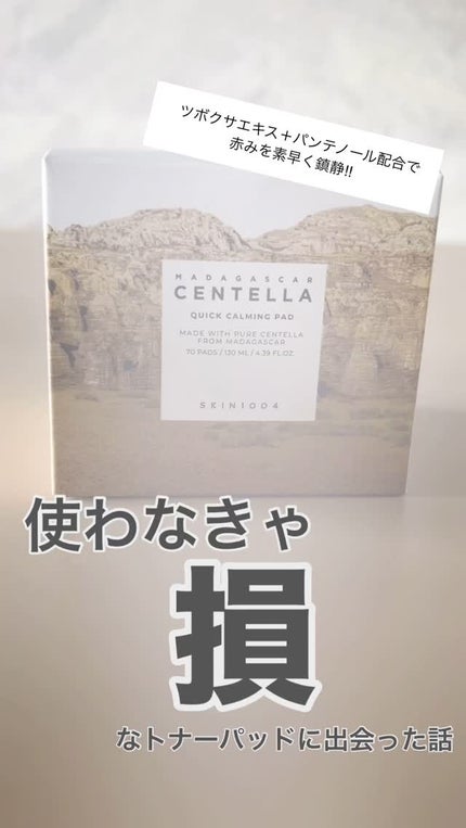 センテラ クイックカーミングパッド/SKIN1004/トナーパッドの人気ショート動画