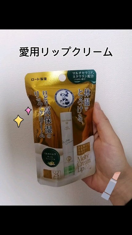 メルティクリームリップ/メンソレータム/リップクリームの人気ショート動画