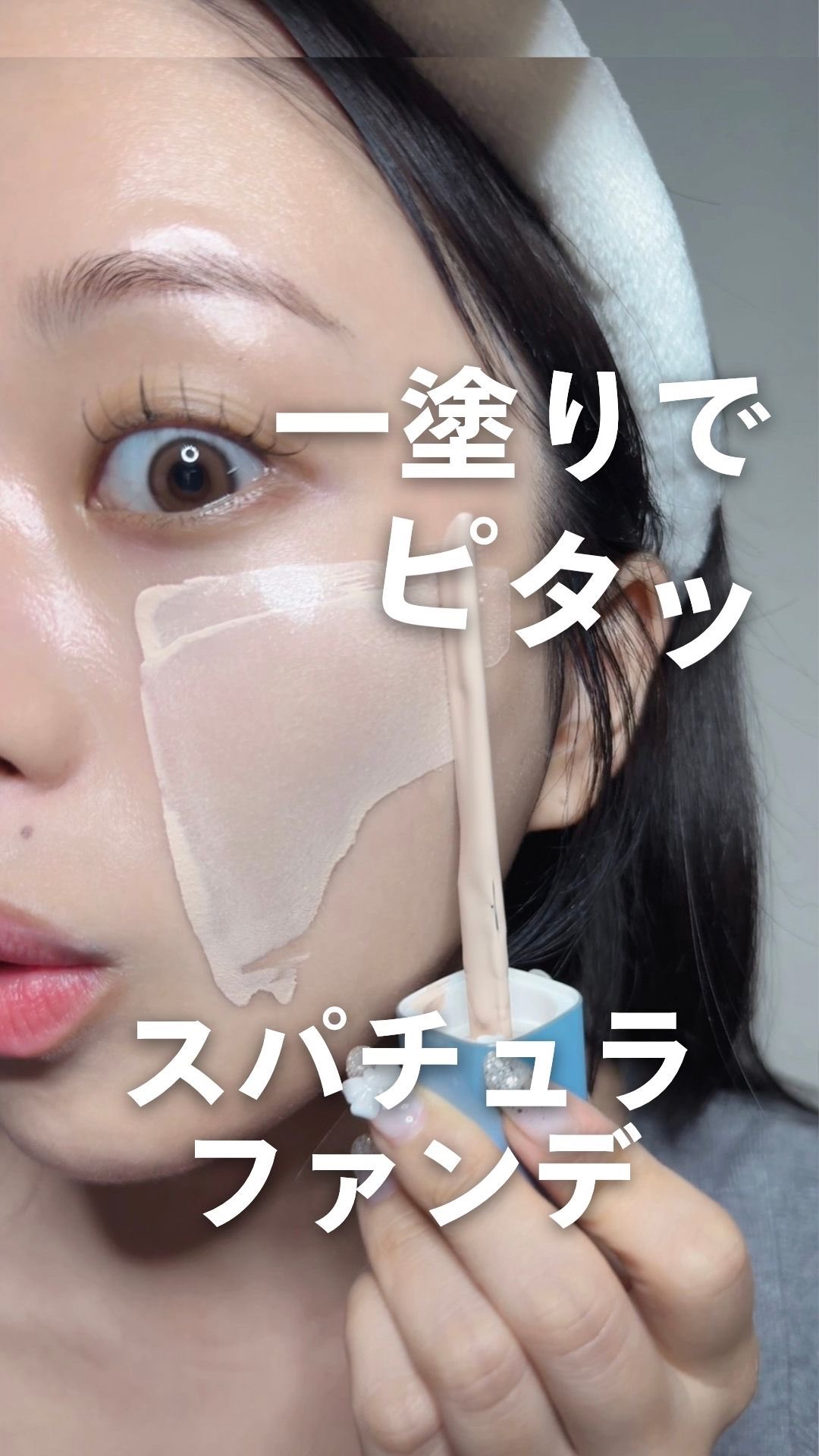 
・
・
「艶を出したいけどベタついて見えるのはやだ！」って人集合〜！
Tifitからファンデとスパチュラが一体化したアイテムが登場したの！👏
開けると蓋の裏にスパチュラが付いてて、結構塗りやすい！
（1回でしっかり量が取れるからつけすぎ