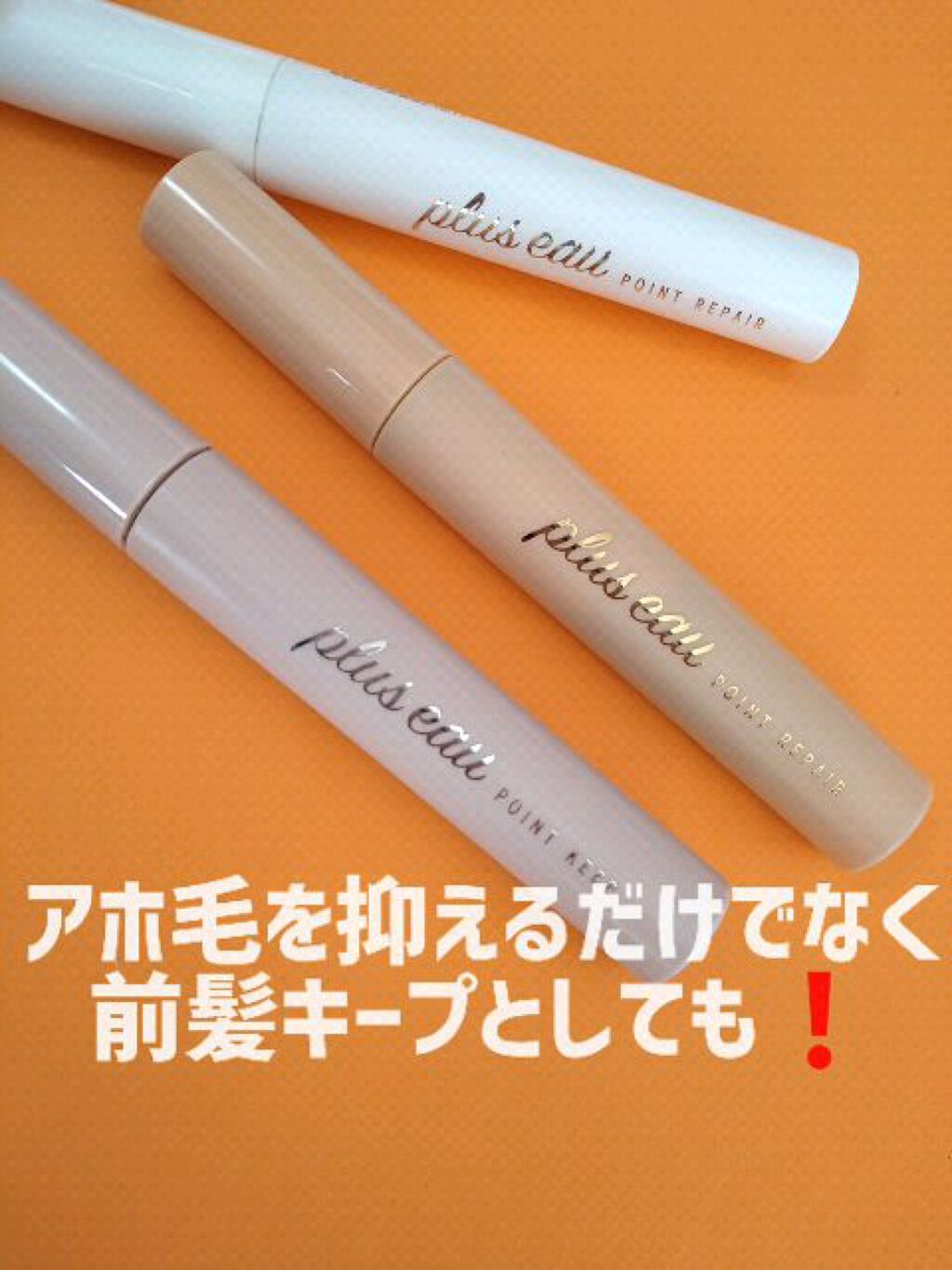 ポイントキープ/plus eau/ヘアジェルの人気ショート動画