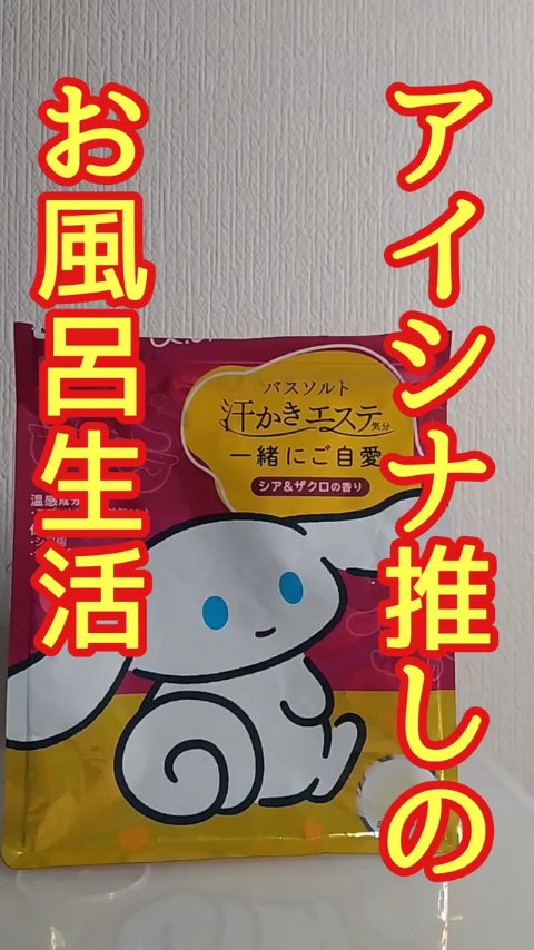 汗かきエステ気分 一緒にご自愛/マックス/保湿系入浴剤の動画クチコミ1つ目